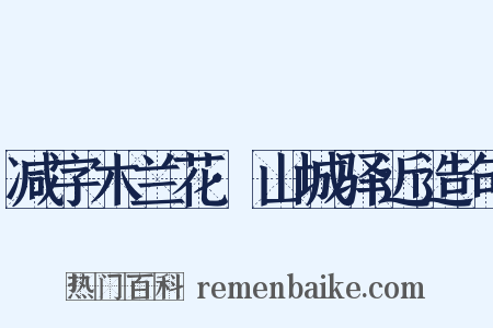 减字木兰花·山城驿近造句是什么意思的图片